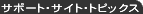 Support site topics